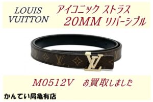 LV/ベルト アイコニック ストラス 20MM リバーシブル　　M0512V