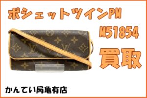 【買取】小さいポシェットの需要はまだ健在？一時期より落ち着いた感はあります　