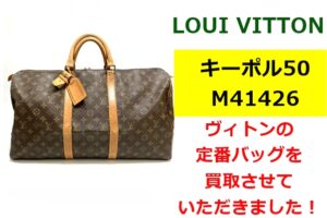 【買取】歴史ある旅行バッグ！ルイヴィトン キーポル50を買取りさせていただきました！【かんてい局亀有店】