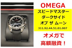 【質】美しいブラックのデザイン！オメガ スピードマスター ダークサイド オブ ザ ムーンを質預かりしました！【かんてい局亀有店】