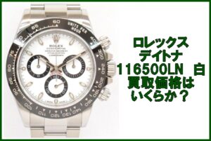 【買取】ロレックス 116500LN デイトナ ホワイト  ランダム番（2020年） を買取致しました。【かんてい局亀有店】