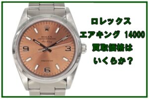 【買取】ロレックス  14000 エアキング T番 を買取致しました。【かんてい局亀有店】