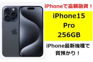 【質】iPhone最新モデル！iPhone 15Pro 256GBを質預かりしました！【かんてい局亀有店】