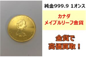 カナダ メイプルリーフ金貨 エリザベス2世 純金999.9 1オンスをお買取り！