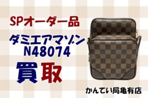 【買取】スペシャルオーダー品✨　ダミエアマゾンをお買取りしました