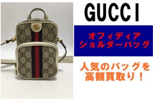 グッチ オフィディア ショルダーバッグをお買取り！