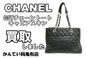 【買取】GSTチェーントート A50995 キャビアスキン ABランク程度品のお買取を致しました！