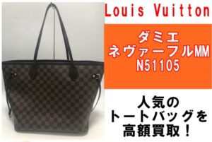 ルイヴィトン 定番バッグ！ ネヴァーフルMM ダミエ を買取