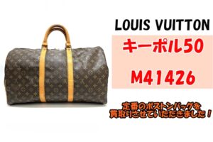ルイヴィトン 定番のボストンバッグ！ キーポル50 をお買取り！