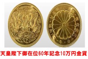 ② 天皇陛下御在位60年記念硬貨 額面10,000円  2枚です。