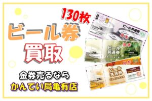 【買取】ビール券130枚をお買取りさせていただきました！金券のお問合せが増えています！金券売るなら【かんてい局亀有店】