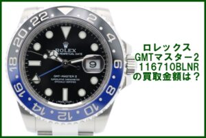 【買取】ロレックス ROLEX   116710BLNR GMTマスター2 ランダム番（2016年）を買取致しました。【かんてい局亀有店】