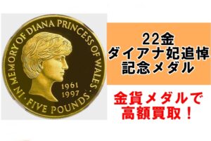 【買取】発行枚数7,500枚の希少コイン！ロイヤルミント 22金 ダイアナ妃追悼記念コインを買取りさせていただきました！