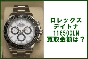 ロレックス 116500LN デイトナ  ランダム番（2020年製造）の買取価格は？