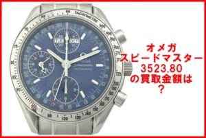 オメガ スピードマスタートリプルカレンダー　3523.80を買取