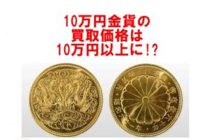 天皇陛下御在位60年記念 10万円金貨 の買取/質入れ金額は？