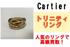 カルティエ トリニティ リングを買取りさせていただきました！