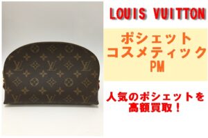 ルイヴィトン ポシェット・コスメティックPMを買取りさせていただきました！