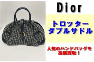 ディオール トロッター ダブルサドル をお買取り！