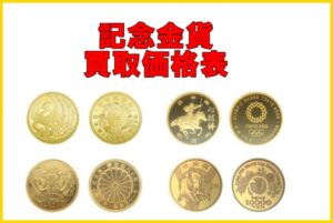 金相場急騰中！記念金貨の買取相場を公開