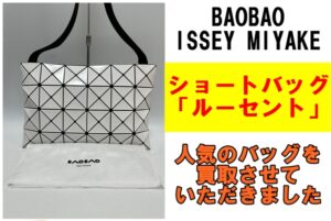 BAO BAO ISSEY MIYAKE ショルダーバッグ「LUCENT」を買取させていただきました！
