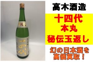 日本酒 「十四代 本丸 秘伝玉返し 1800ml」 を買取させていただきました！