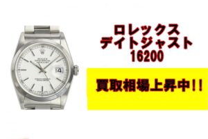 デイトジャスト16200相場上昇中！
