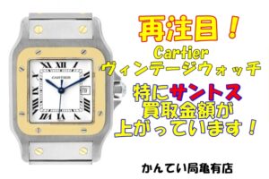 持っている方必見!!カルティエのヴィンテージウォッチ、特にサントスの金額が上がっています!!!!