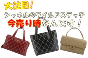 ヴィンテージアイテムの価格が上がっています！シャネルのワイルドステッチ、眠っていませんか？