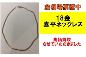 18金 喜平ネックレスを買取りさせていただきました！