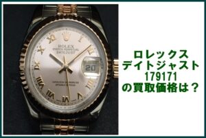 ロレックス デイトジャスト 179171  M番の買取価格は？