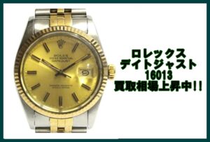 ロレックス デイトジャスト 16013の買取価格上昇中!!