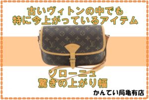 その古いヴィトン、捨てる前に持ってきて下さい。金額結構つきますΣ(･ω･ﾉ)ﾉ！