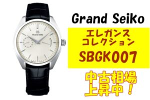 グランドセイコー SBGK007 中古市場販売価格上昇中！