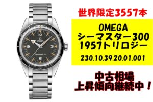 オメガ シーマスター300 1957トリロジーの中古相場上昇中！