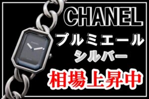 CHANELの腕時計の中でも人気を誇る【プルミエール メタル チェーン シルバー】の相場が上昇しているのを知っていますか？