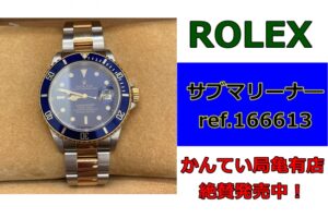 ロレックス サブマリーナー ref.166613 絶賛販売中！