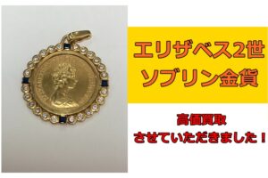 エリザベス2世 ソブリン金貨を買取らせていただきました！