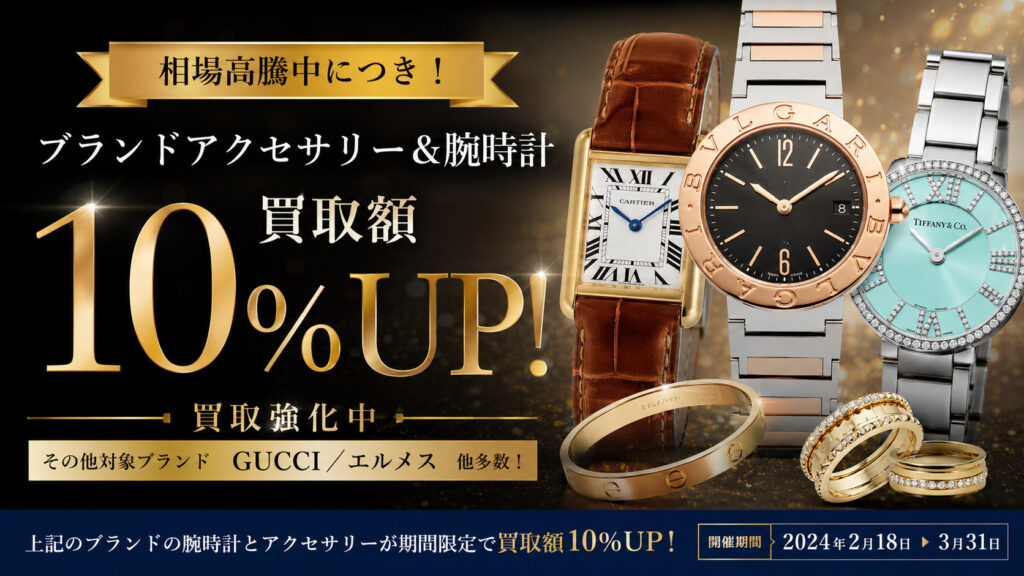 対象ブランドアクセサリー＆時計が買取価格10％UP