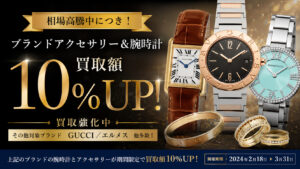 対象ブランドアクセサリー＆時計が買取価格10％UP
