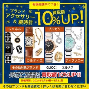 対象ブランドアクセサリー＆時計が買取価格10％UP