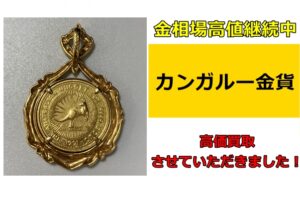 オーストラリア カンガルー金貨を買取らせていただきました！