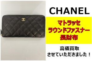 シャネル マトラッセ ラウンドファスナー財布を買取させていただきました！
