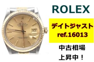 ロレックス デイトジャスト ref.16013 中古相場上昇中！