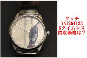 グッチ YA1264123 Gタイムレス キングスネークの買取価格は？