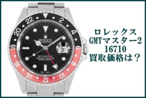 ロレックス GMTマスター2 16710  赤黒の買取価格は？