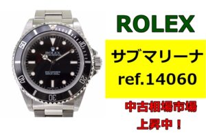 ロレックス サブマリーナ ref.14060 中古相場上昇中！