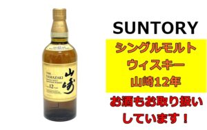 お酒も取扱い可能！サントリー山崎12年 在庫あります！
