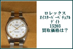 ロレックス オイスターパーペチュアルデイト 15203  の買取価格は？