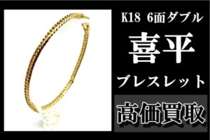 1万円を突破し続けている金！K18 6面ダブル 喜平ブレスレット を高価買取！